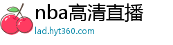 nba高清直播